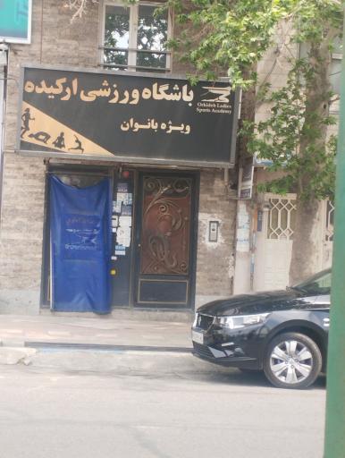 باشگاه ورزشی ویژه بانوان