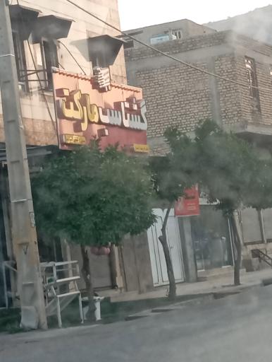 عکس گشتاسب مارکت