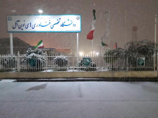 عکس دانشگاه فن آوری نوین