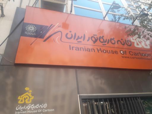 عکس خانه کاریکاتور ایران
