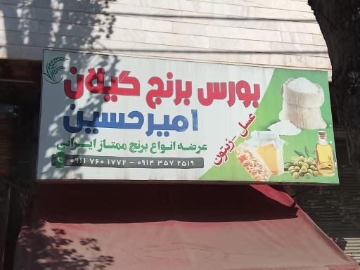 عکس بورس برنج گیلان امیر حسین