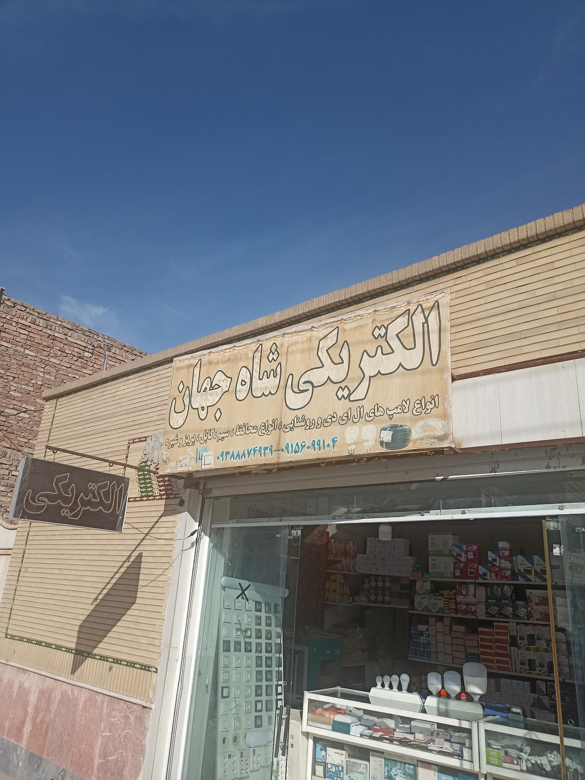 عکس الکتریکی شاه جهان 