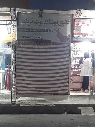 عکس گالری پوشاک توت فرنگی