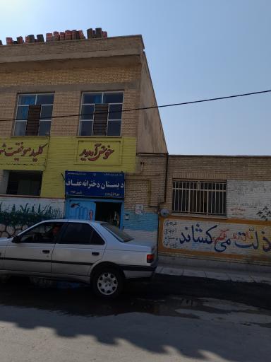 عکس دبستان دخترانه عفاف