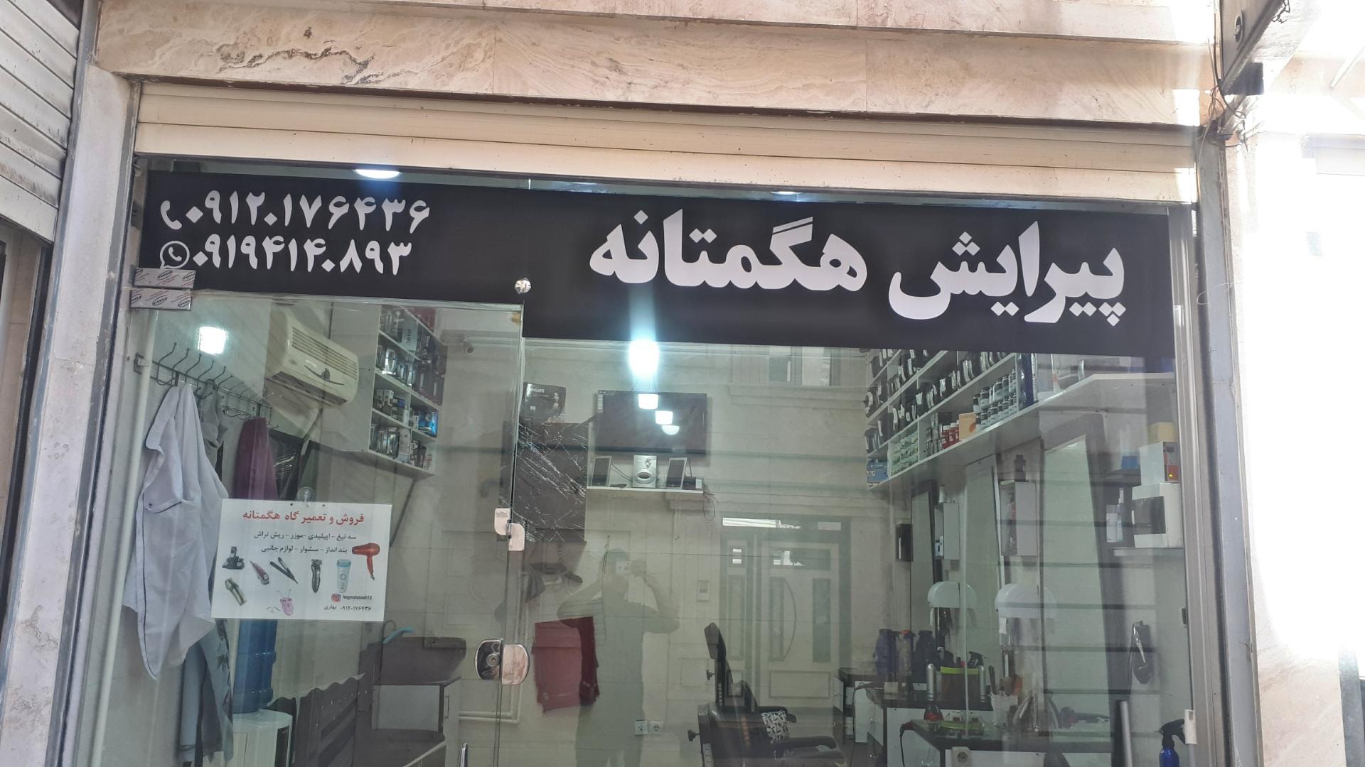 عکس پیرایش هگمتانه