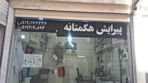 عکس پیرایش هگمتانه