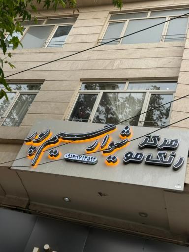 عکس مرکز رنگ مو شیوا رحیم پور