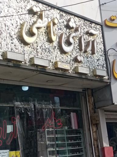 عکس آرایشی و بهداشتی ناطقی شعبه ۳