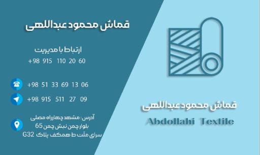 قماش محمود عبدالهی