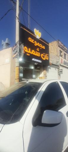 عکس مجموعه نان شمیم