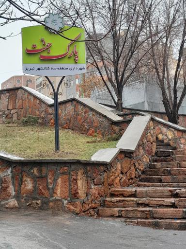 عکس پارک جنت