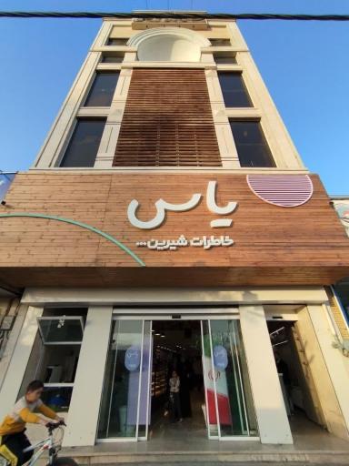 عکس شیرینی سرای یاس