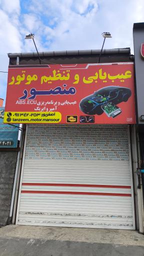 عکس عیب یابی و تنظیم موتور منصور