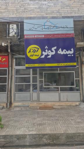 عکس نمایندگی بیمه کوثر