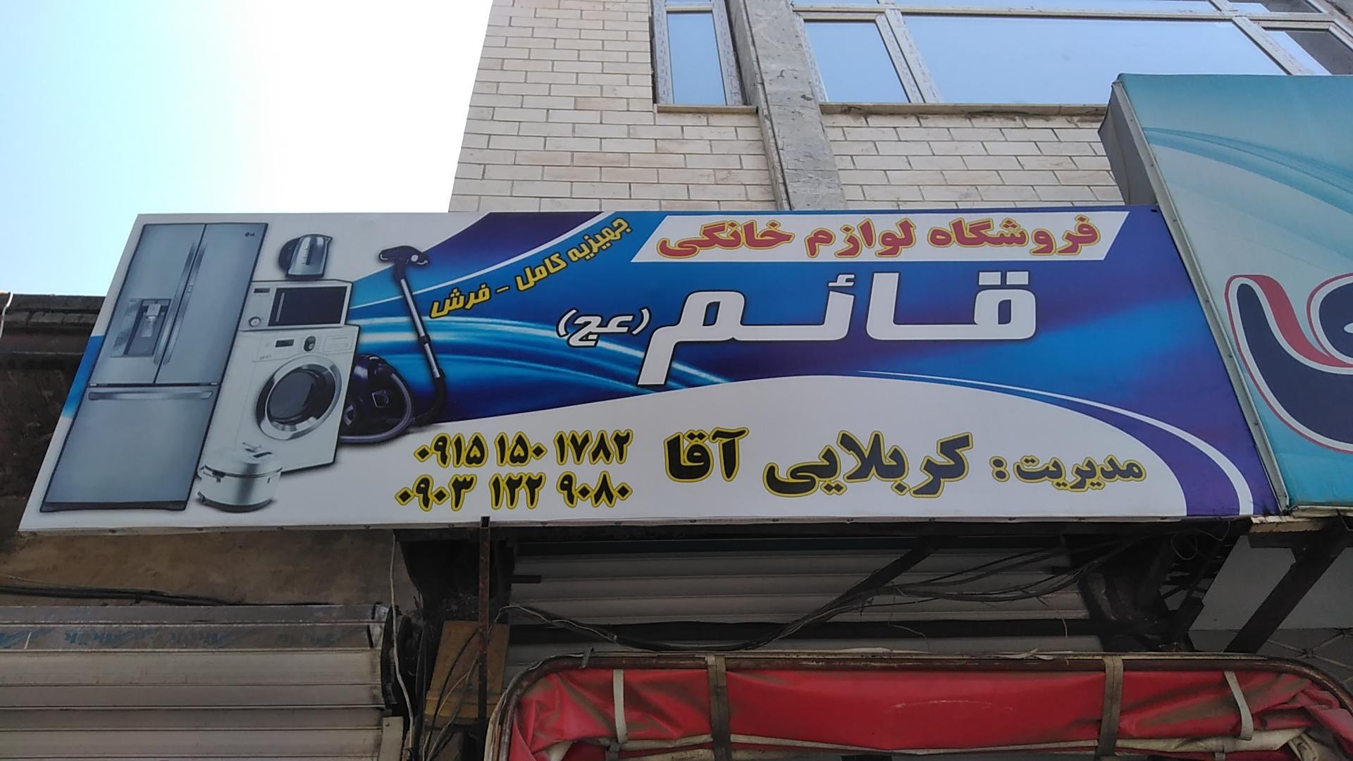 عکس فروشگاه لوازم خانگی قائم(کربلایی آقا) 