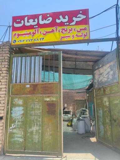 عکس بنگاه فلزات رنگی