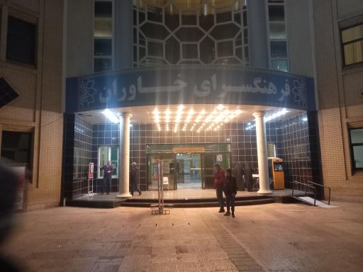 عکس فرهنگسرای خاوران