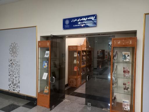 عکس فرهنگسرای خاوران
