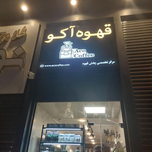 عکس بازرگانی قهوه آکو