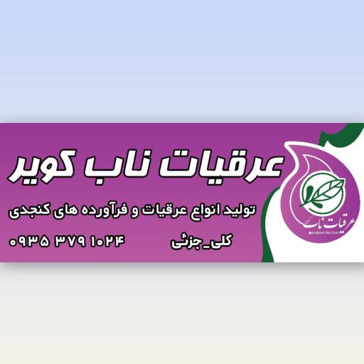 عکس عرقیات ناب کویر 