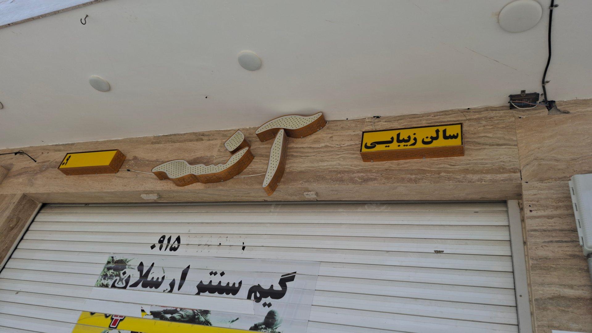عکس سالن زیبایی آنسه