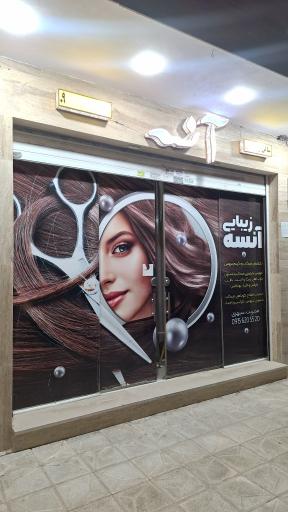 عکس سالن زیبایی آنسه