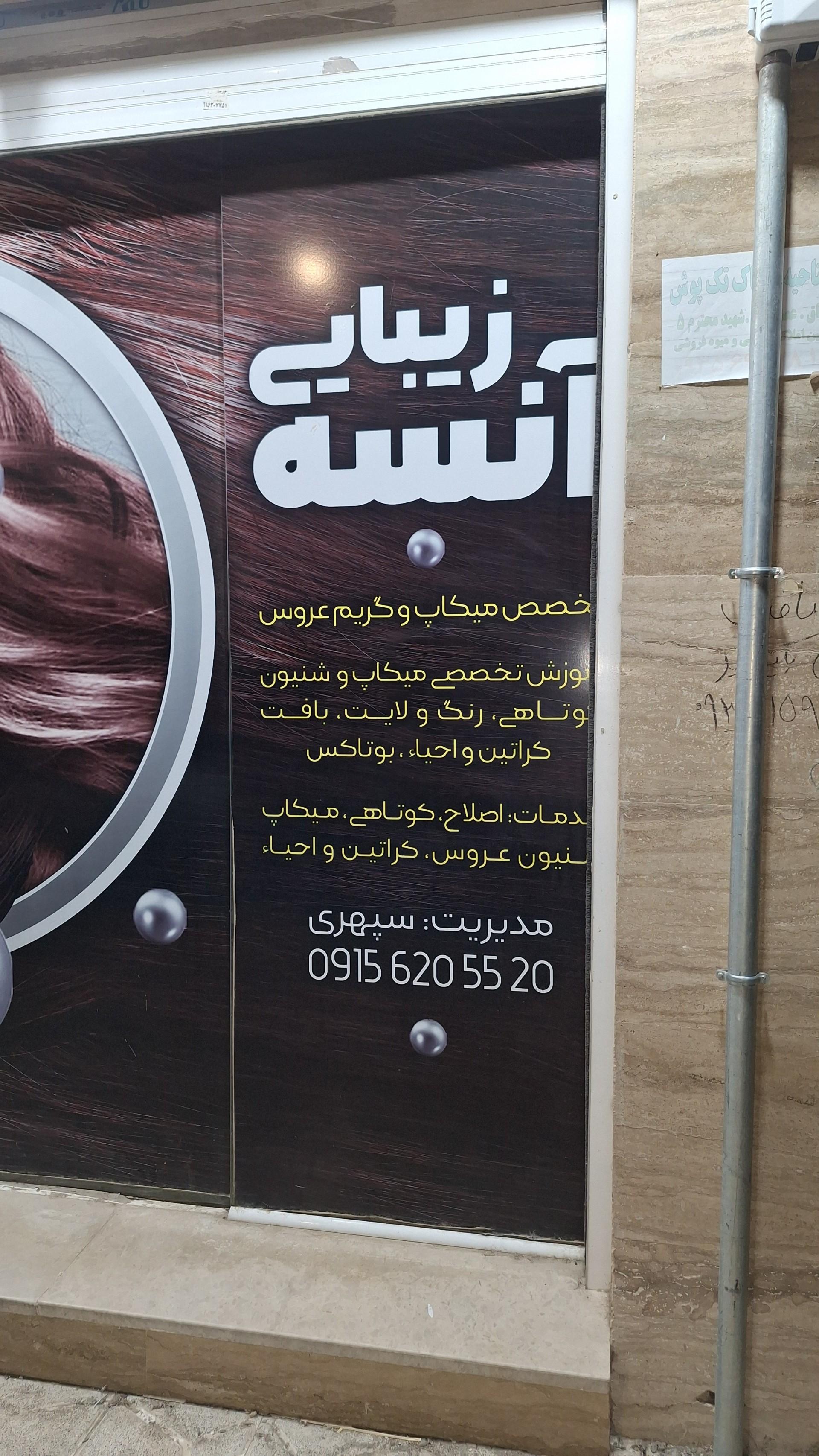 عکس سالن زیبایی آنسه