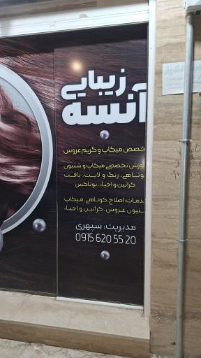 عکس سالن زیبایی آنسه