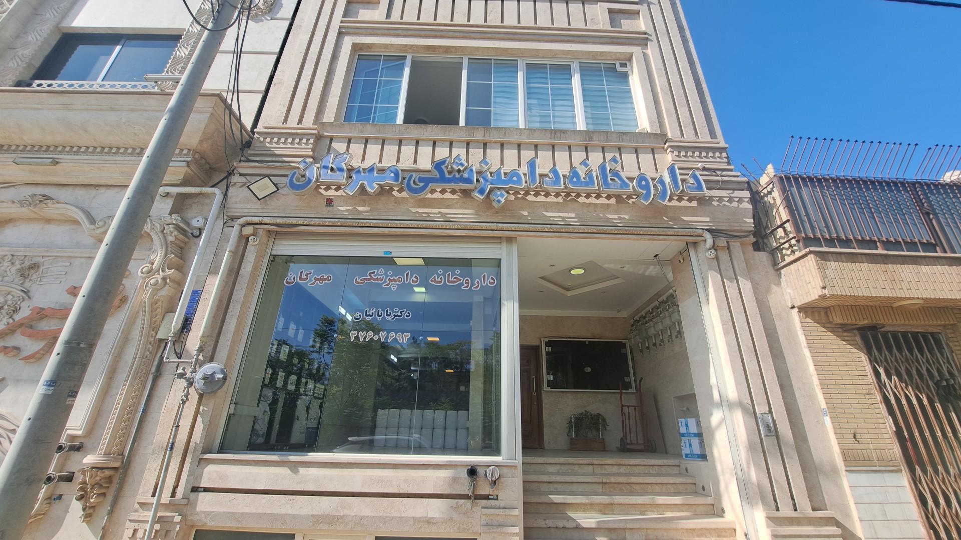 عکس داروخانه دامپزشکی مهرگان