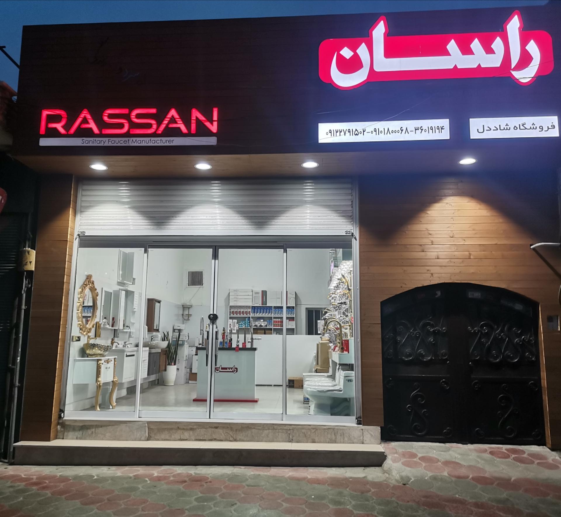 عکس نمایندگی راسان پاکدشت 