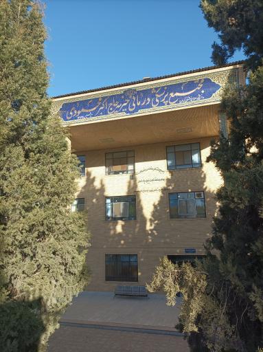 درمانگاه محمودی