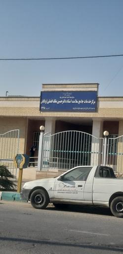 مرکز خدمات جامع سلامت دکتر حسین ملک افضلی اردکانی