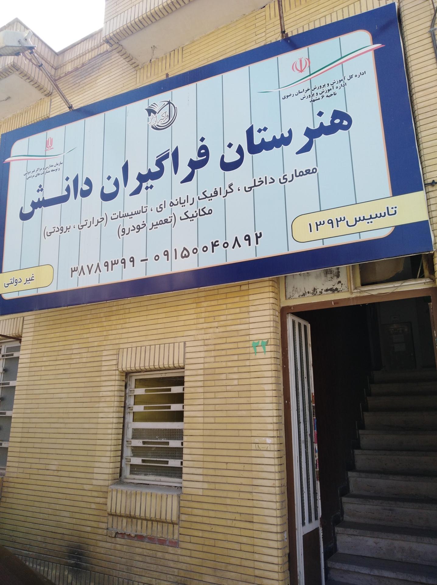 عکس هنرستان فراگیران دانش