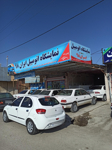 عکس نمایشگاه ماشین ایران ۹۸