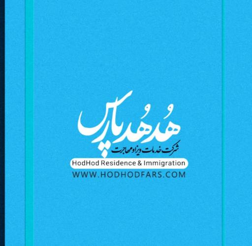 عکس شرکت خدمات مهاجرتی هدهد پارس