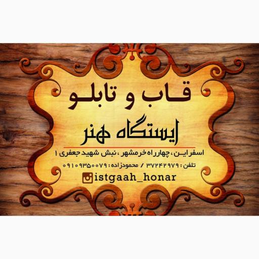 قاب سازی ایستگاه هنر