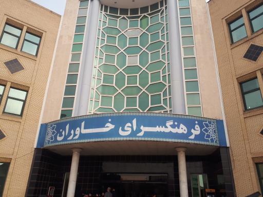 فرهنگسرای خاوران