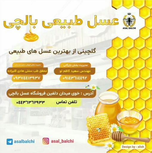عکس عسل طبیعی بالچی