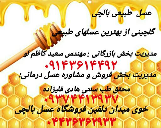 عسل طبیعی بالچی