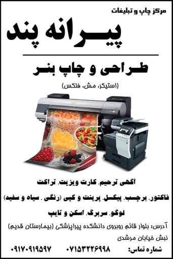 عکس مرکز چاپ پیرانه پند