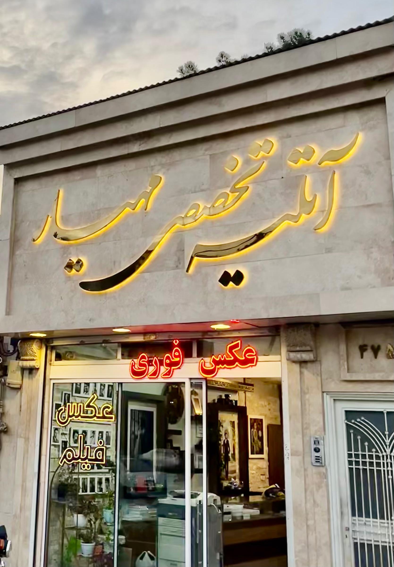 عکس آتلیه تخصصی مهیار