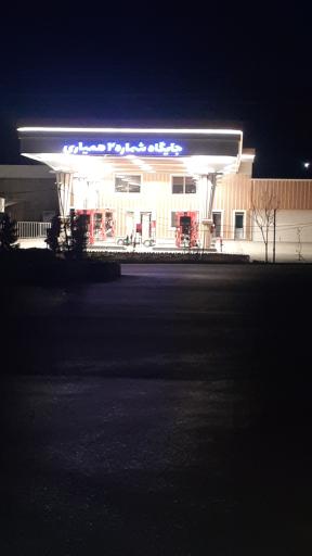 عکس جایگاه بنزین شماره 2 همیاری