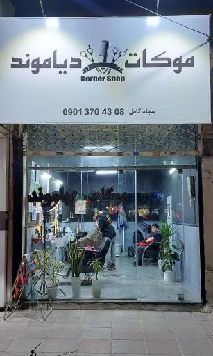 آرایشگاه موکات دیاموند