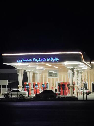 عکس جایگاه بنزین شماره 2 همیاری