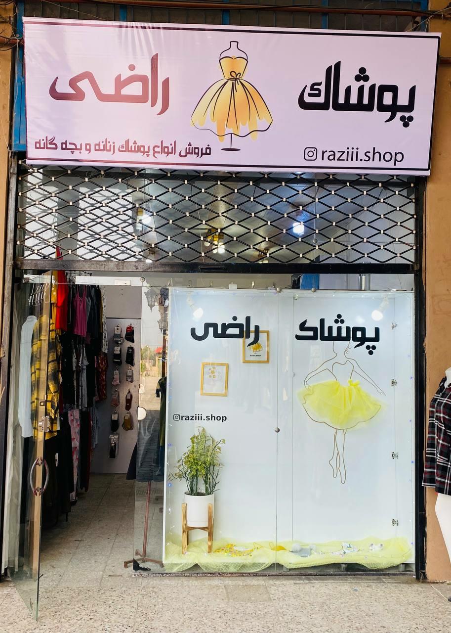 عکس پوشاک راضی