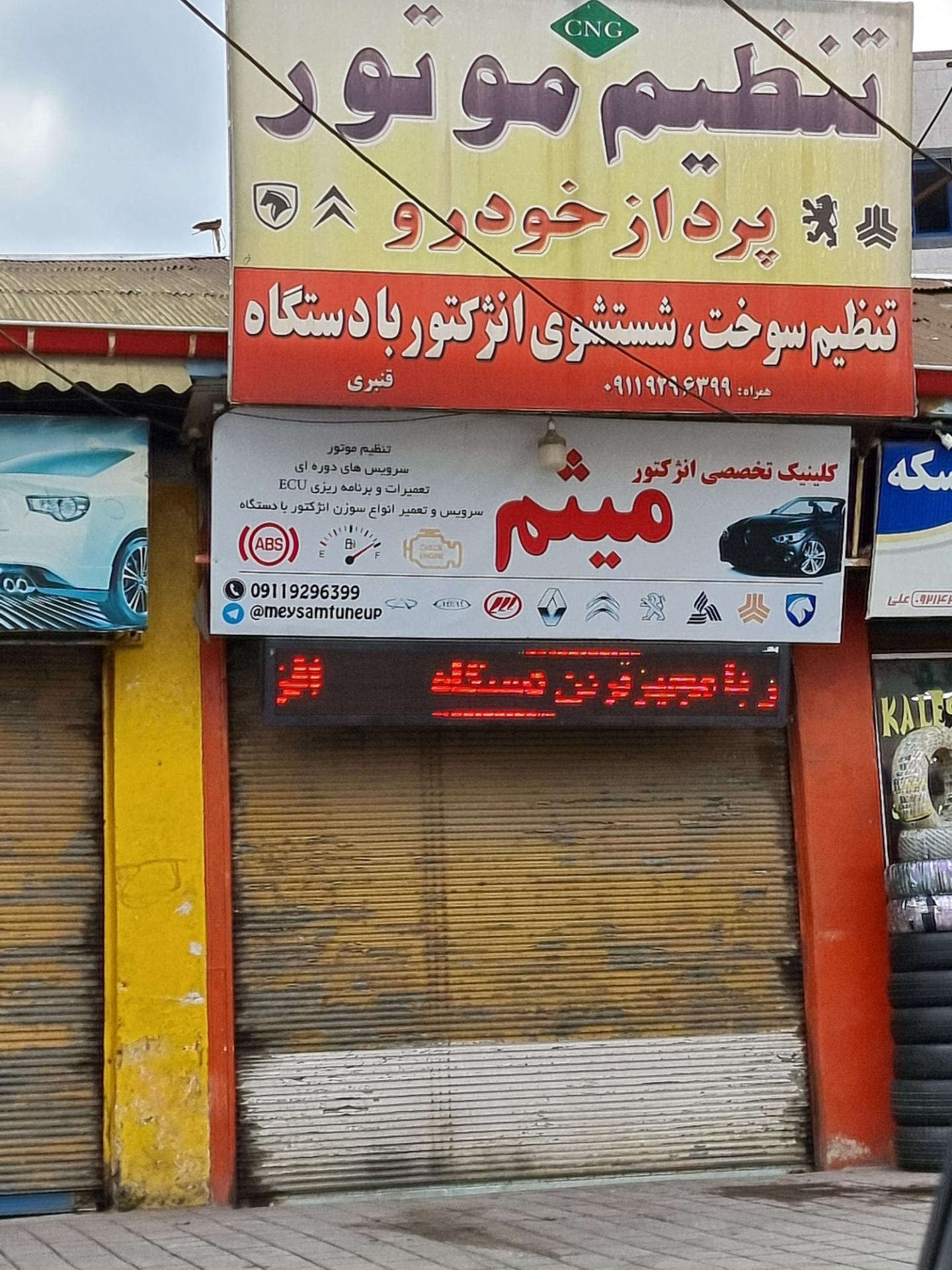 عکس کلینیک تخصصی انژکتور میثم