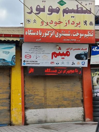 عکس کلینیک تخصصی انژکتور میثم