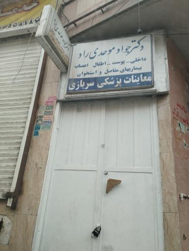 عکس مطب دکتر موحدی راد