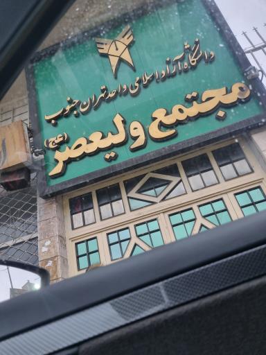 عکس دانشکده روان شناسی و حقوق تهران جنوب