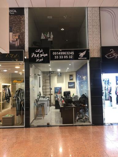 عکس آژانس هواپیمایی میشو پرواز تبریز